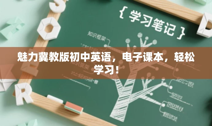 魅力冀教版初中英语,电子课本,轻松学习! 魅力冀教版初中英语,电子课本,轻松学习!