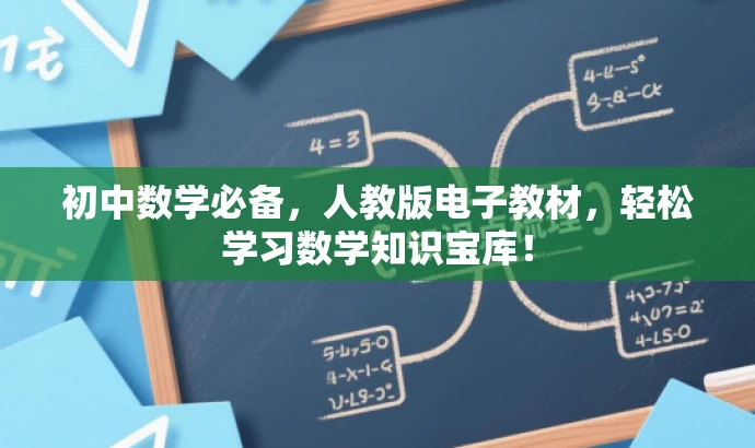 初中数学必备,人教版电子教材,轻松学习数学知识宝库! 初中数学必备,人教版电子教材,轻松学习数学知识宝库!