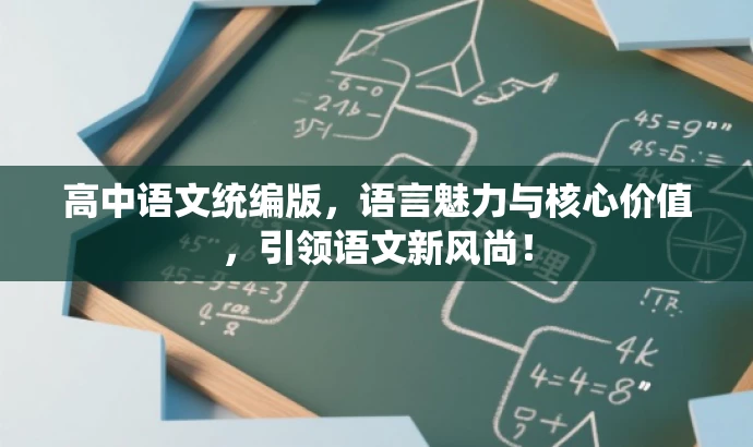 高中语文统编版,语言魅力与核心价值,引领语文新风尚! 高中语文统编版,语言魅力与核心价值,引领语文新风尚!