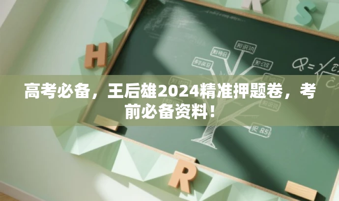 高考必备,王后雄2024精准押题卷,考前必备资料! 高考必备,王后雄2024精准押题卷,考前必备资料!
