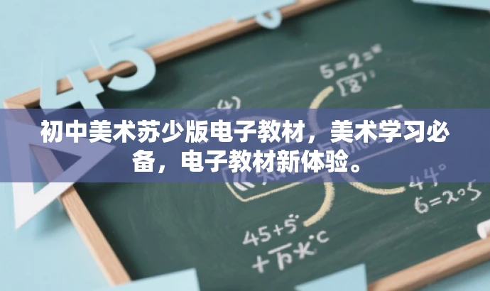 初中美术苏少版电子教材,美术学习必备,电子教材新体验。 初中美术苏少版电子教材,美术学习必备,电子教材新体验。
