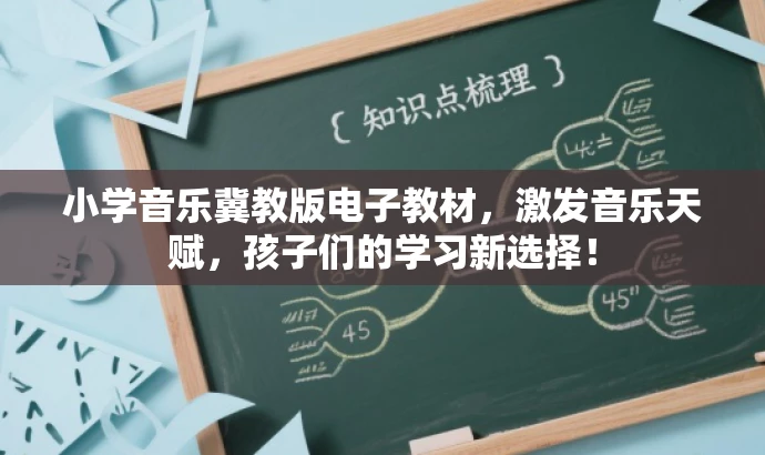 小学音乐冀教版电子教材,激发音乐天赋,孩子们的学习新选择! 小学音乐冀教版电子教材,激发音乐天赋,孩子们的学习新选择!