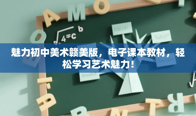 魅力初中美术赣美版,电子课本教材,轻松学习艺术魅力! 魅力初中美术赣美版,电子课本教材,轻松学习艺术魅力!