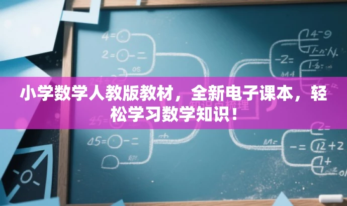 小学数学人教版教材，全新电子课本，轻松学习数学知识！