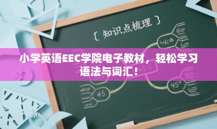 小学英语EEC学院电子教材,轻松学习语法与词汇! 小学英语EEC学院电子教材,轻松学习语法与词汇!