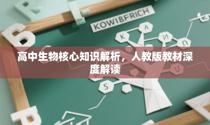 高中生物核心知识解析,人教版教材深度解读 高中生物核心知识解析,人教版教材深度解读