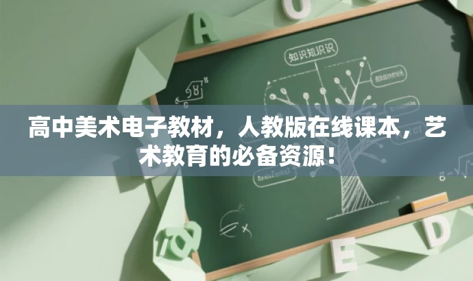 高中美术电子教材,人教版在线课本,艺术教育的必备资源! 高中美术电子教材,人教版在线课本,艺术教育的必备资源!