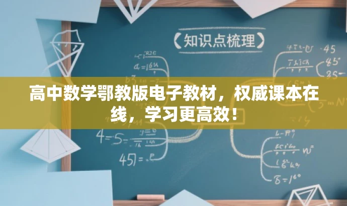 高中数学鄂教版电子教材，权威课本在线，学习更高效！