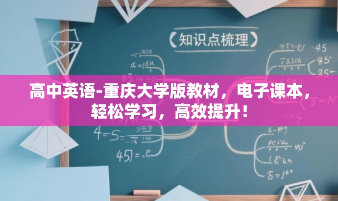 高中英语-重庆大学版教材,电子课本,轻松学习,高效提升! 高中英语-重庆大学版教材,电子课本,轻松学习,高效提升!