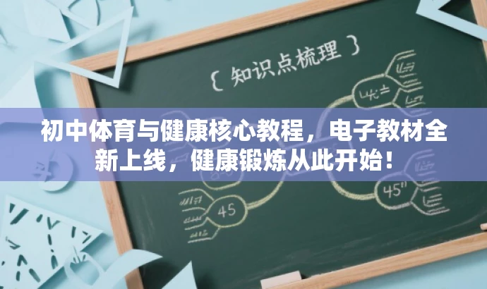 初中体育与健康核心教程,电子教材全新上线,健康锻炼从此开始! 初中体育与健康核心教程,电子教材全新上线,健康锻炼从此开始!