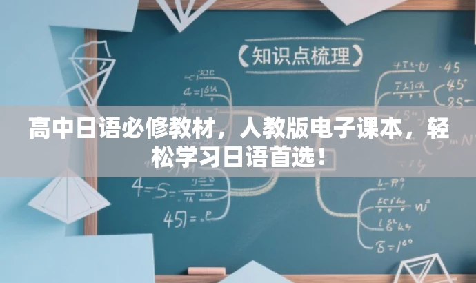 高中日语必修教材,人教版电子课本,轻松学习日语首选! 高中日语必修教材,人教版电子课本,轻松学习日语首选!