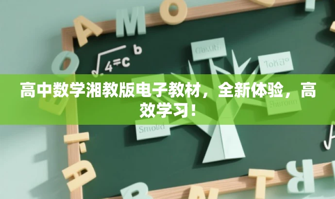 高中数学湘教版电子教材,全新体验,高效学习! 高中数学湘教版电子教材,全新体验,高效学习!