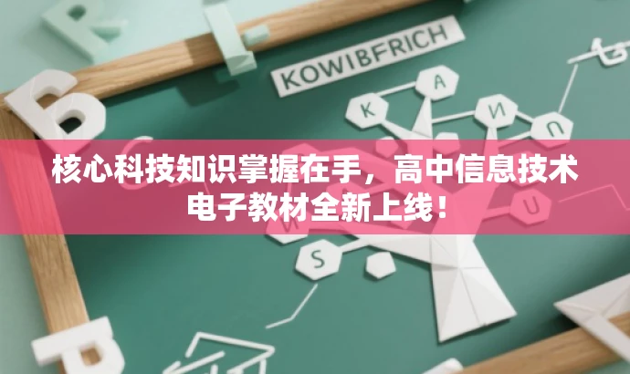 核心科技知识掌握在手,高中信息技术电子教材全新上线! 核心科技知识掌握在手,高中信息技术电子教材全新上线!