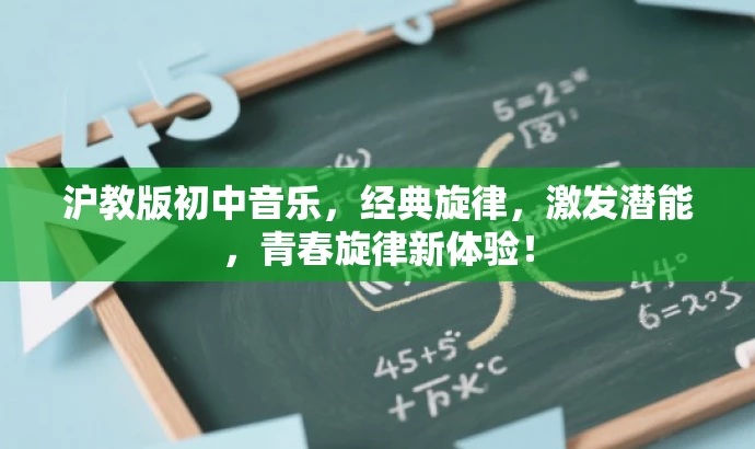 沪教版初中音乐,经典旋律,激发潜能,青春旋律新体验! 沪教版初中音乐,经典旋律,激发潜能,青春旋律新体验!