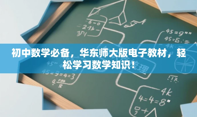 初中数学必备，华东师大版电子教材，轻松学习数学知识！