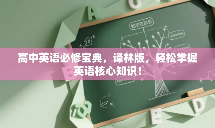 高中英语必修宝典,译林版,轻松掌握英语核心知识! 高中英语必修宝典,译林版,轻松掌握英语核心知识!