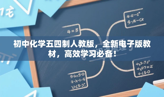 初中化学五四制人教版,全新电子版教材,高效学习必备! 初中化学五四制人教版,全新电子版教材,高效学习必备!
