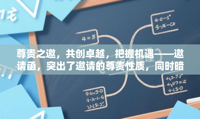 尊贵之邀,共创卓越,把握机遇——邀请函,突出了邀请的尊贵性质,同时暗示了受邀者将有机会共创卓越和把握机遇,语言简洁且具有吸引力。希望符合您的要求。 尊贵之邀,共创卓越,把握机遇——邀请函,突出了邀请的尊贵性质,同时暗示了受邀者将有机会共创卓越和把握机遇,语言简洁且具有吸引力。希望符合您的要求。