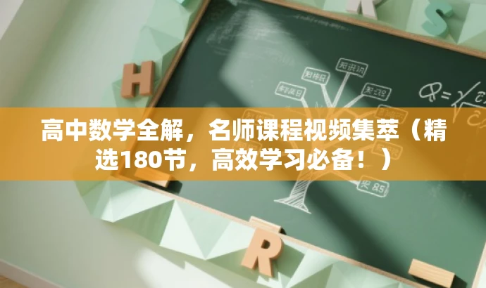 高中数学全解,名师课程视频集萃(精选180节,高效学习必备!) 高中数学全解,名师课程视频集萃(精选180节,高效学习必备!)