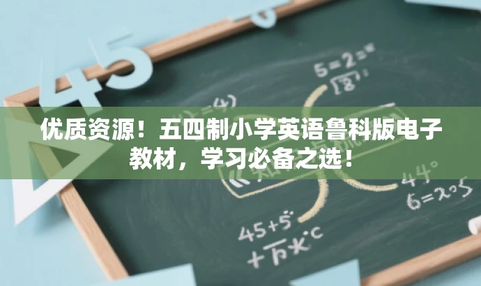 优质资源！五四制小学英语鲁科版电子教材，学习必备之选！