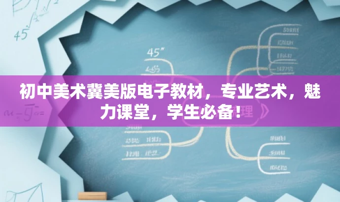 初中美术冀美版电子教材,专业艺术,魅力课堂,学生必备! 初中美术冀美版电子教材,专业艺术,魅力课堂,学生必备!