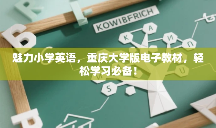 魅力小学英语,重庆大学版电子教材,轻松学习必备! 魅力小学英语,重庆大学版电子教材,轻松学习必备!