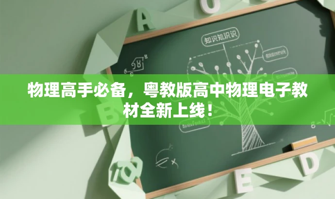 物理高手必备,粤教版高中物理电子教材全新上线! 物理高手必备,粤教版高中物理电子教材全新上线!