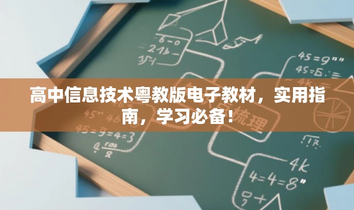 高中信息技术粤教版电子教材,实用指南,学习必备! 高中信息技术粤教版电子教材,实用指南,学习必备!