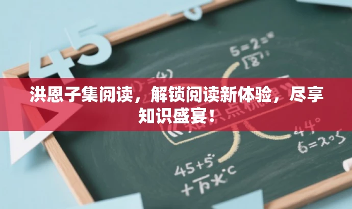 洪恩子集阅读,解锁阅读新体验,尽享知识盛宴! 洪恩子集阅读,解锁阅读新体验,尽享知识盛宴!