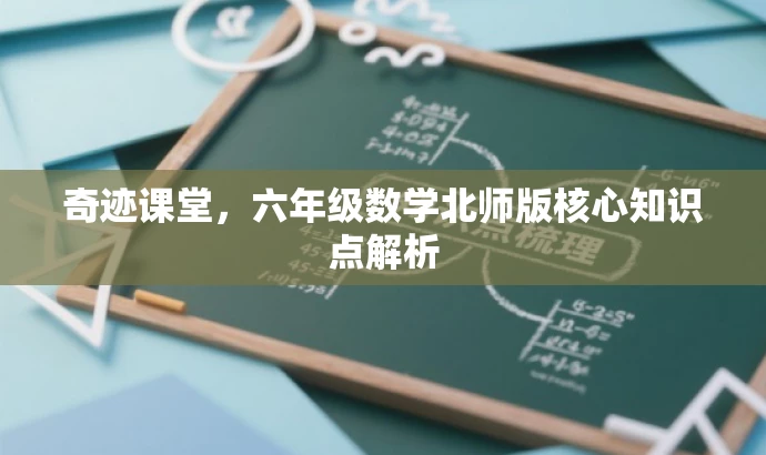 奇迹课堂,六年级数学北师版核心知识点解析 奇迹课堂,六年级数学北师版核心知识点解析