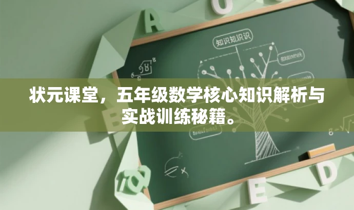 状元课堂,五年级数学核心知识解析与实战训练秘籍。 状元课堂,五年级数学核心知识解析与实战训练秘籍。