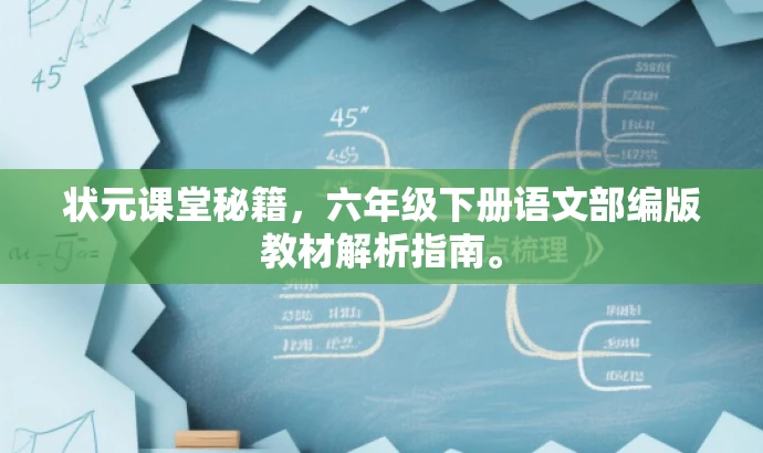 状元课堂秘籍,六年级下册语文部编版教材解析指南。 状元课堂秘籍,六年级下册语文部编版教材解析指南。