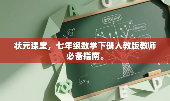 状元课堂,七年级数学下册人教版教师必备指南。 状元课堂,七年级数学下册人教版教师必备指南。