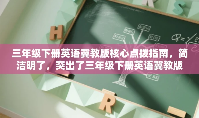 三年级下册英语冀教版核心点拨指南,简洁明了,突出了三年级下册英语冀教版的核心内容,同时使用了点拨指南这样的词汇来吸引读者的注意力,具有营销效果。 三年级下册英语冀教版核心点拨指南,简洁明了,突出了三年级下册英语冀教版的核心内容,同时使用了点拨指南这样的词汇来吸引读者的注意力,具有营销效果。