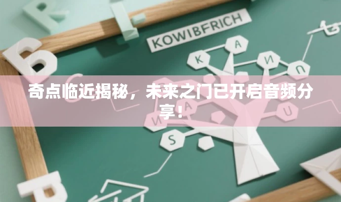 奇点临近揭秘,未来之门已开启音频分享! 奇点临近揭秘,未来之门已开启音频分享!