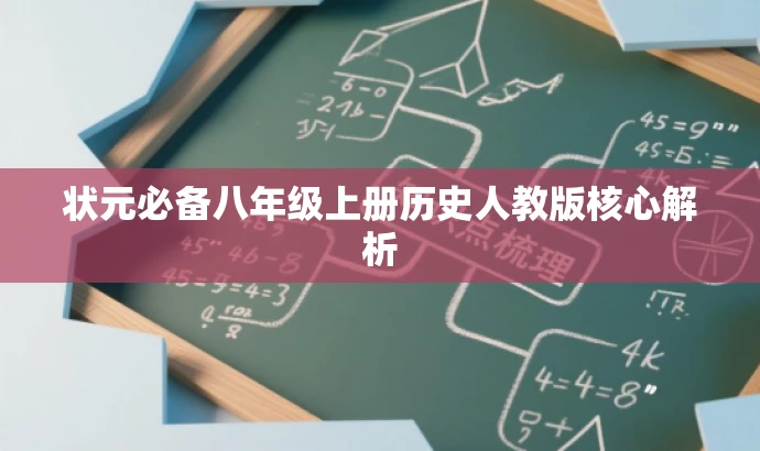 状元必备八年级上册历史人教版核心解析