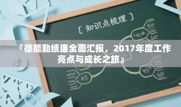 『德能勤绩廉全面汇报,2017年度工作亮点与成长之旅』 『德能勤绩廉全面汇报,2017年度工作亮点与成长之旅』