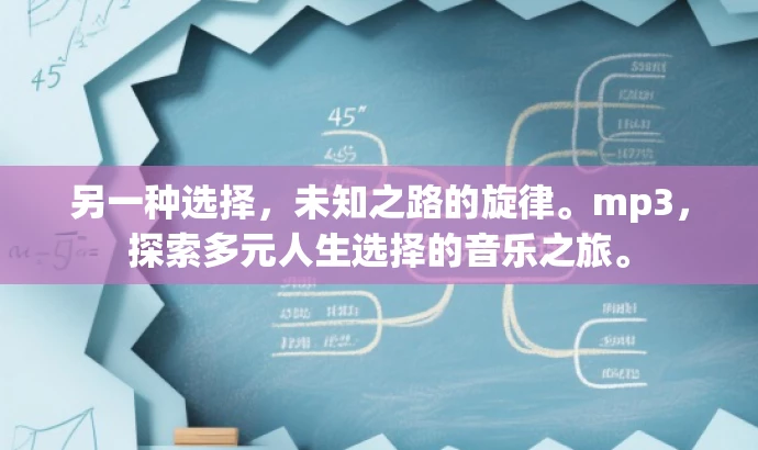 另一种选择，未知之路的旋律。mp3，探索多元人生选择的音乐之旅。