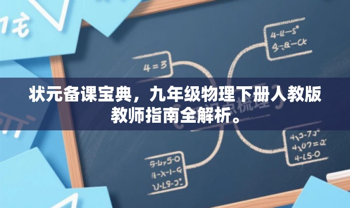 状元备课宝典,九年级物理下册人教版教师指南全解析。 状元备课宝典,九年级物理下册人教版教师指南全解析。