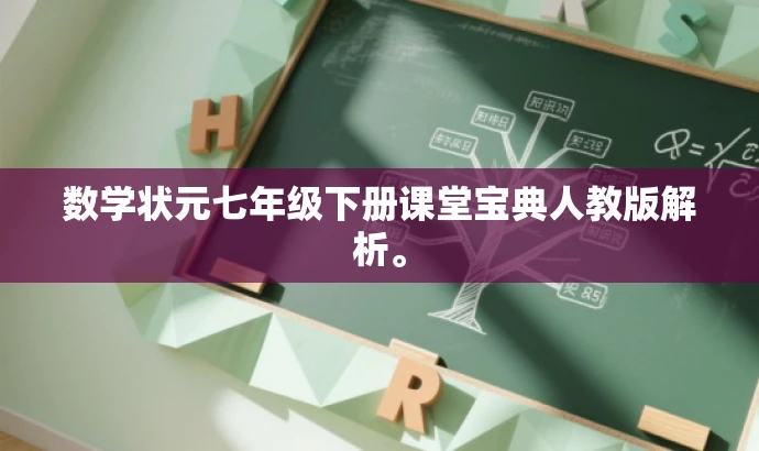 数学状元七年级下册课堂宝典人教版解析。 数学状元七年级下册课堂宝典人教版解析。