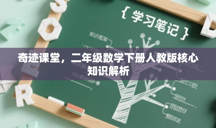 奇迹课堂,二年级数学下册人教版核心知识解析 奇迹课堂,二年级数学下册人教版核心知识解析