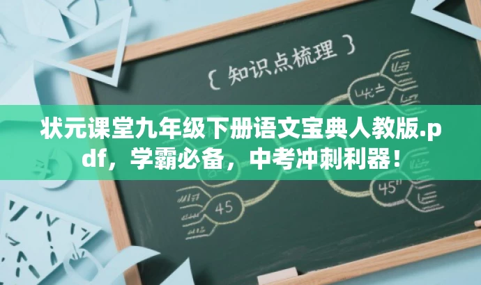 状元课堂九年级下册语文宝典人教版.pdf，学霸必备，中考冲刺利器！