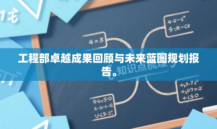工程部卓越成果回顾与未来蓝图规划报告。 工程部卓越成果回顾与未来蓝图规划报告。
