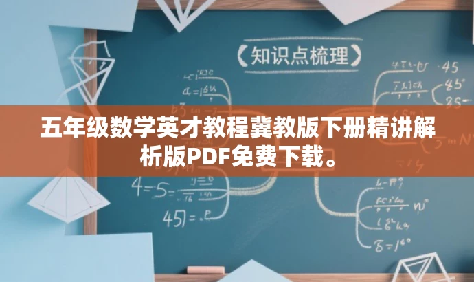 五年级数学英才教程冀教版下册精讲解析版PDF免费下载。 五年级数学英才教程冀教版下册精讲解析版PDF免费下载。