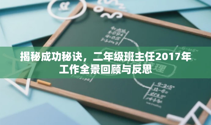 揭秘成功秘诀,二年级班主任2017年工作全景回顾与反思 揭秘成功秘诀,二年级班主任2017年工作全景回顾与反思