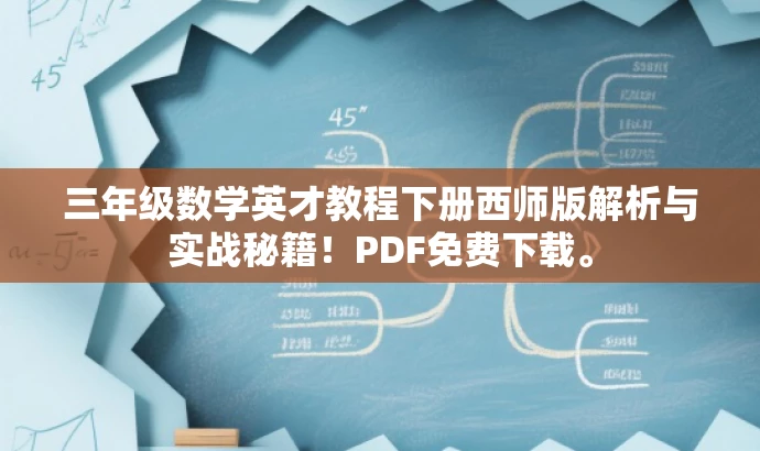 三年级数学英才教程下册西师版解析与实战秘籍!PDF免费下载。 三年级数学英才教程下册西师版解析与实战秘籍!PDF免费下载。