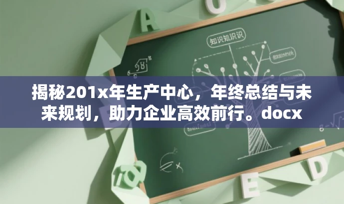 揭秘201x年生产中心,年终总结与未来规划,助力企业高效前行。docx 揭秘201x年生产中心,年终总结与未来规划,助力企业高效前行。docx