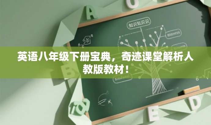 英语八年级下册宝典,奇迹课堂解析人教版教材! 英语八年级下册宝典,奇迹课堂解析人教版教材!