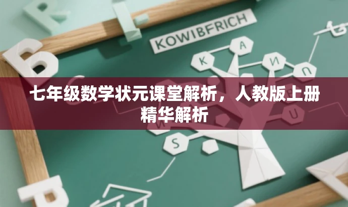 七年级数学状元课堂解析，人教版上册精华解析