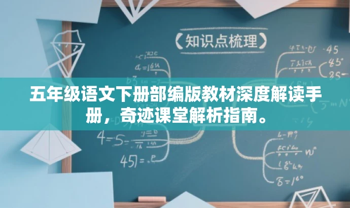 五年级语文下册部编版教材深度解读手册，奇迹课堂解析指南。